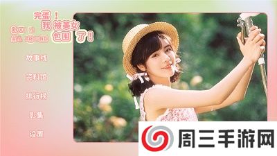 我被美女包围了