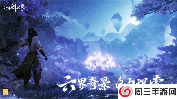 仙剑世界云游戏