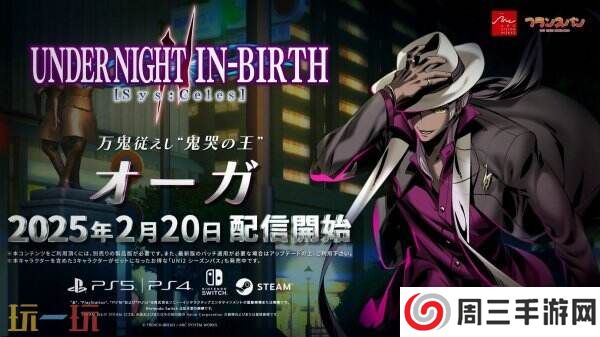 《夜下降生Ⅱ Sys:Celes》DLC角色Ogre将于2月20日推出