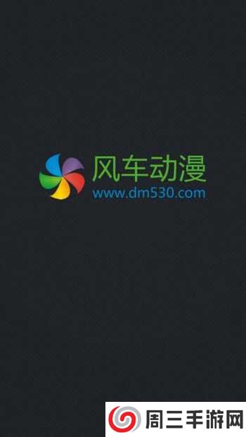 风车动漫安卓版下载