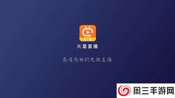 火星直播电视app下载