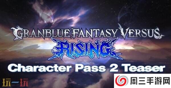 《碧蓝幻想Versus：崛起》季票2角色预告公布