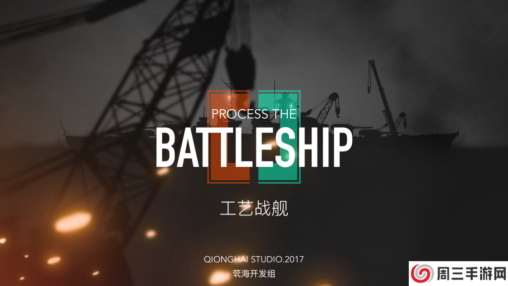 工艺战舰：重聚正版