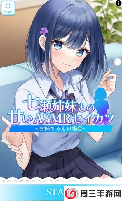 与七濑姐妹的甜蜜ASMR生活