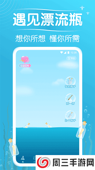 遇见漂流瓶安卓版下载