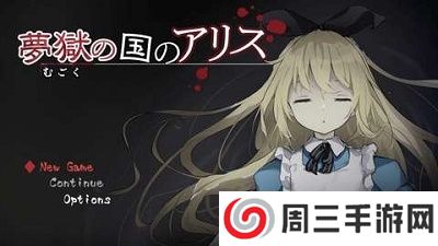 梦狱之国的爱丽丝游戏手机版