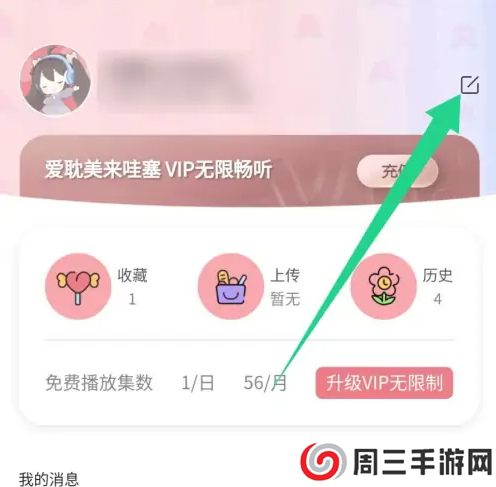 哇塞fm怎么修改昵称？1