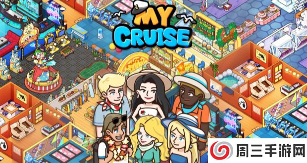 我的邮轮游戏