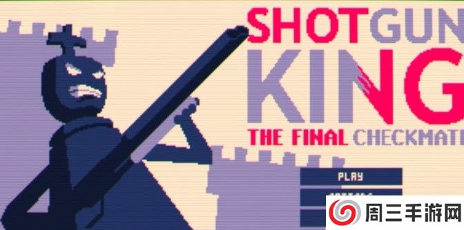 霰弹枪国王免费中文版