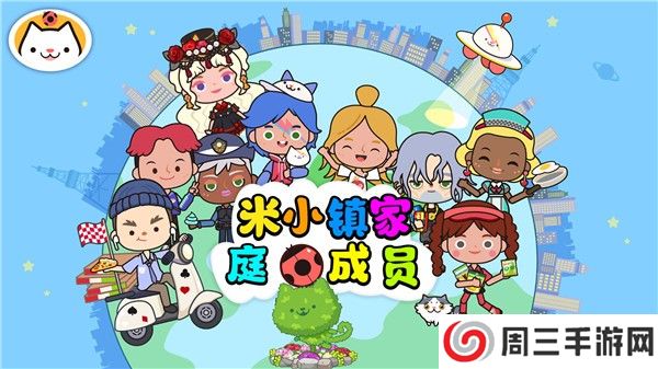 米家小镇家庭成员