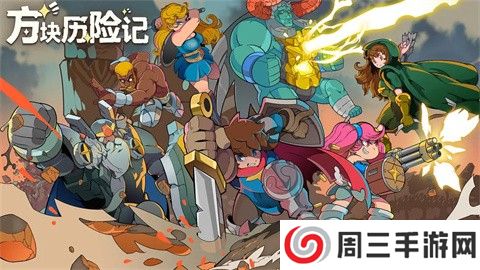 方块历险记正版