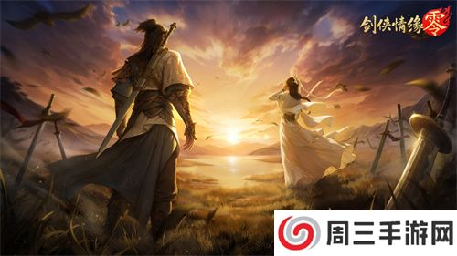 经典再升级！西山居武侠新游《剑侠情缘·零》首测调优方向