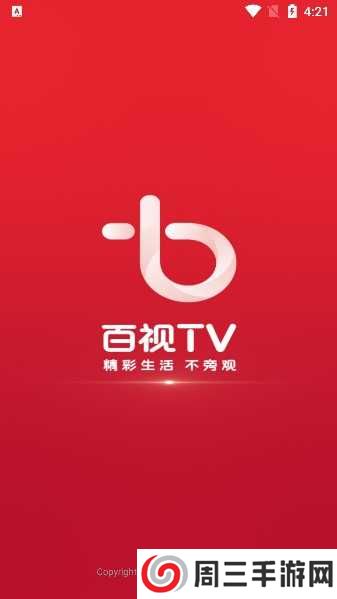 百视tv版app下载