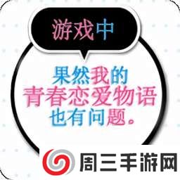 我的青春恋爱物语果然有问题 正版 v1.2