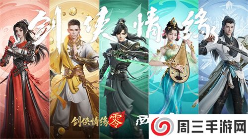 经典再升级！西山居武侠新游《剑侠情缘·零》首测调优方向