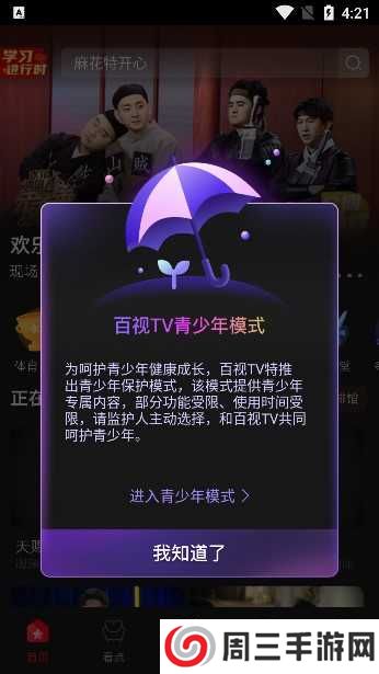 百视tv版app下载
