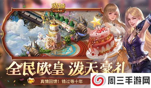 二期欧皇来啦！魔域口袋版全民欧皇火热进行中