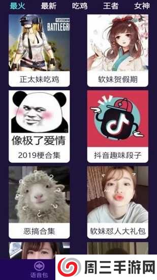 和平游戏变声器软件免费版下载