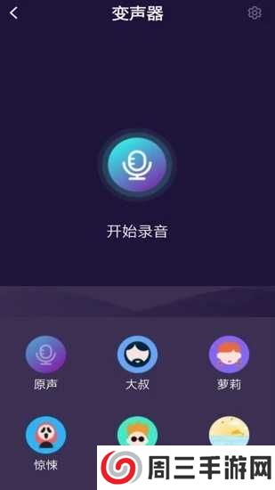 和平游戏变声器软件免费版下载