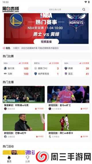 黑白直播在线直播手机下载