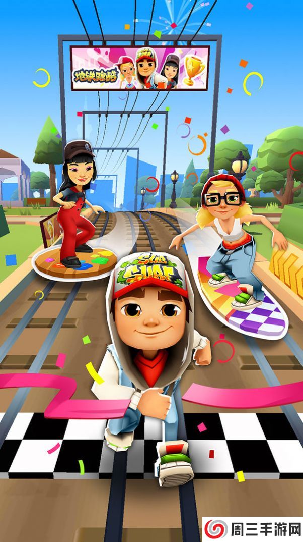 地铁跑酷九周年庆版本