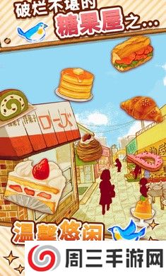 洋果子店游戏安卓版