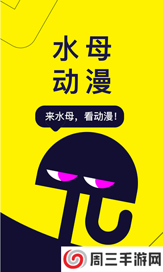 2025水母动漫最新版本下载