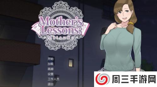 母亲Lessons汉化版