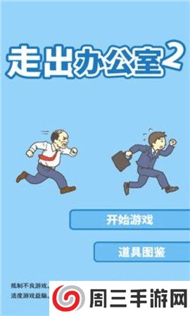办公室的游戏2官方版