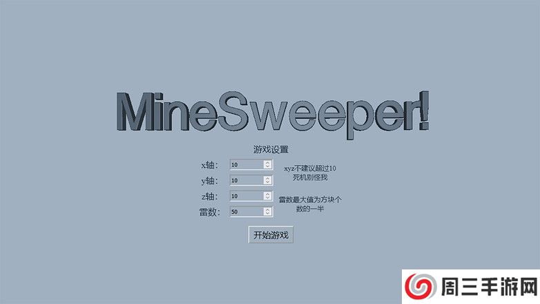 3D扫雷