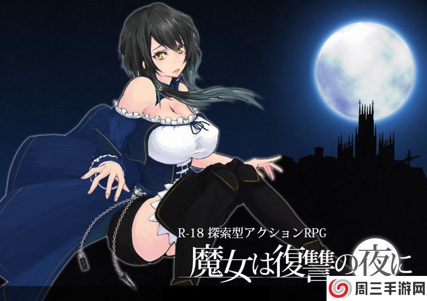 魔女复仇之夜0.45汉化版