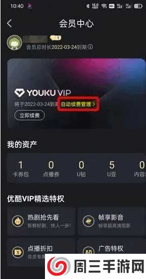 优酷怎么关闭自动续费会员？3