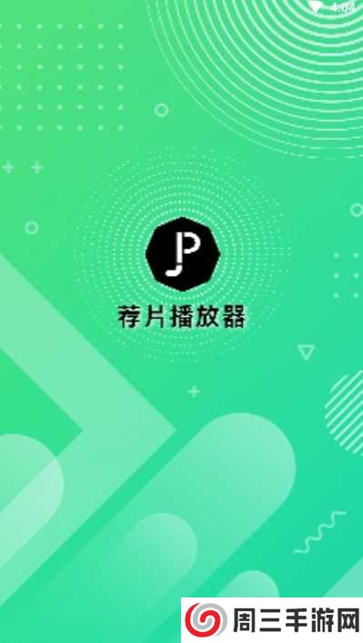 荐片影视绿化版安装