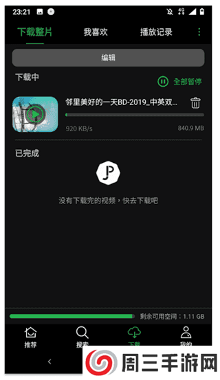 荐片app下载安卓版使用方法3